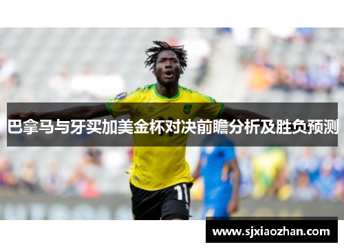巴拿马与牙买加美金杯对决前瞻分析及胜负预测