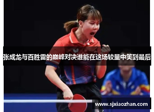 张成龙与百胜雷的巅峰对决谁能在这场较量中笑到最后