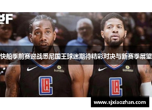 快船季前赛迎战悉尼国王球迷期待精彩对决与新赛季展望