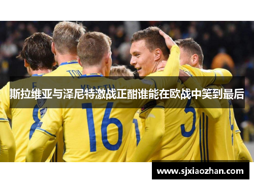 斯拉维亚与泽尼特激战正酣谁能在欧战中笑到最后