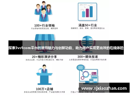 探索3vs9com平台的独特魅力与创新功能，助力用户实现更高效的在线体验
