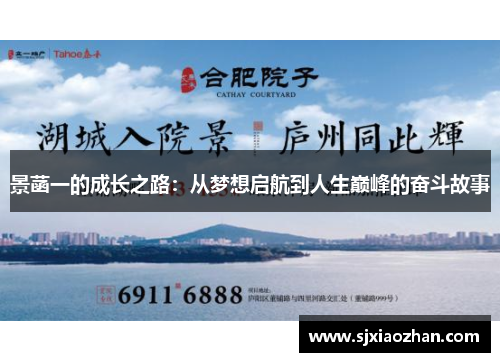 景菡一的成长之路：从梦想启航到人生巅峰的奋斗故事