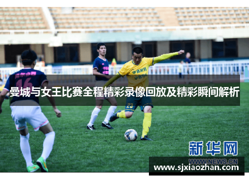 曼城与女王比赛全程精彩录像回放及精彩瞬间解析