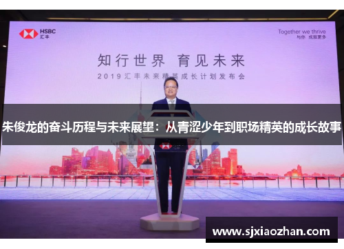 朱俊龙的奋斗历程与未来展望：从青涩少年到职场精英的成长故事