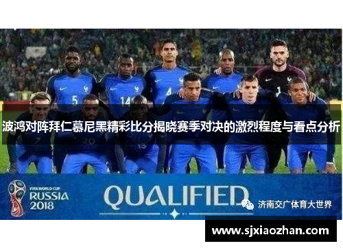 波鸿对阵拜仁慕尼黑精彩比分揭晓赛季对决的激烈程度与看点分析