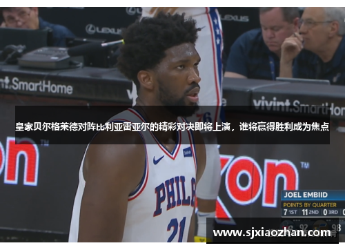 皇家贝尔格莱德对阵比利亚雷亚尔的精彩对决即将上演，谁将赢得胜利成为焦点