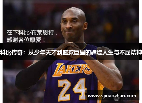 科比传奇：从少年天才到篮球巨星的辉煌人生与不屈精神