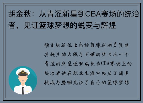 胡金秋：从青涩新星到CBA赛场的统治者，见证篮球梦想的蜕变与辉煌