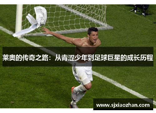 莱奥的传奇之路：从青涩少年到足球巨星的成长历程