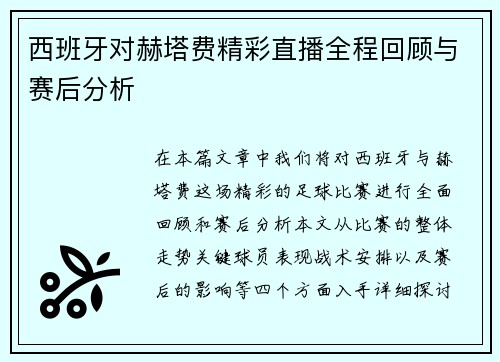 西班牙对赫塔费精彩直播全程回顾与赛后分析
