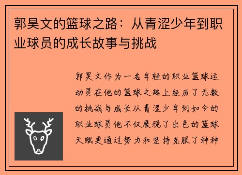 郭昊文的篮球之路：从青涩少年到职业球员的成长故事与挑战