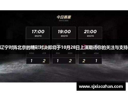 辽宁对阵北京的精彩对决即将于10月28日上演期待你的关注与支持