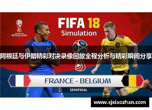 阿根廷与伊朗精彩对决录像回放全程分析与精彩瞬间分享