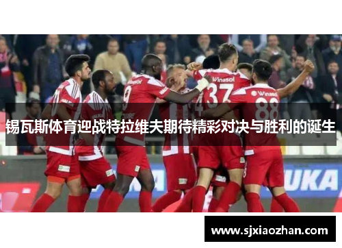 锡瓦斯体育迎战特拉维夫期待精彩对决与胜利的诞生