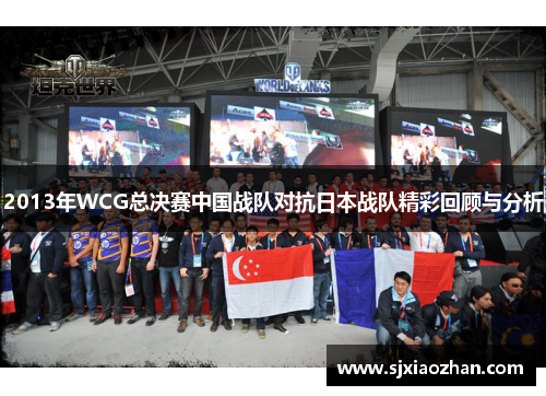 2013年WCG总决赛中国战队对抗日本战队精彩回顾与分析