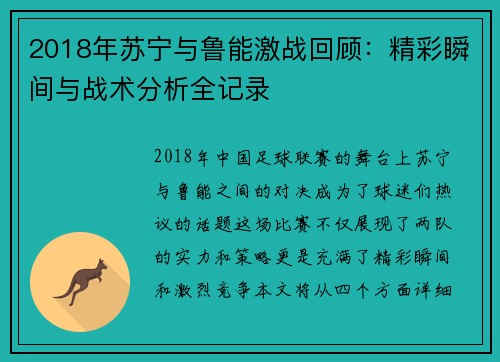2018年苏宁与鲁能激战回顾：精彩瞬间与战术分析全记录