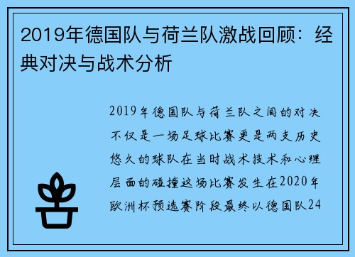 2019年德国队与荷兰队激战回顾：经典对决与战术分析