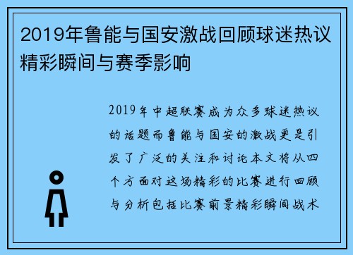 2019年鲁能与国安激战回顾球迷热议精彩瞬间与赛季影响