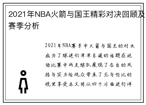 2021年NBA火箭与国王精彩对决回顾及赛季分析