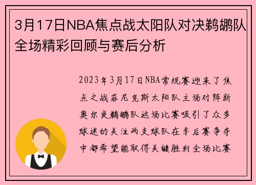 3月17日NBA焦点战太阳队对决鹈鹕队全场精彩回顾与赛后分析