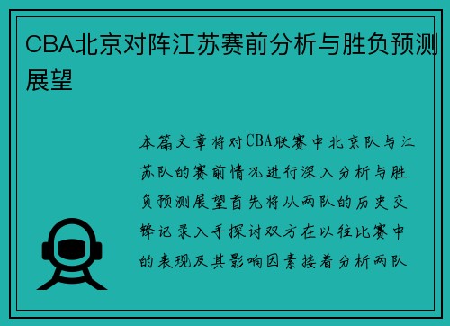 CBA北京对阵江苏赛前分析与胜负预测展望