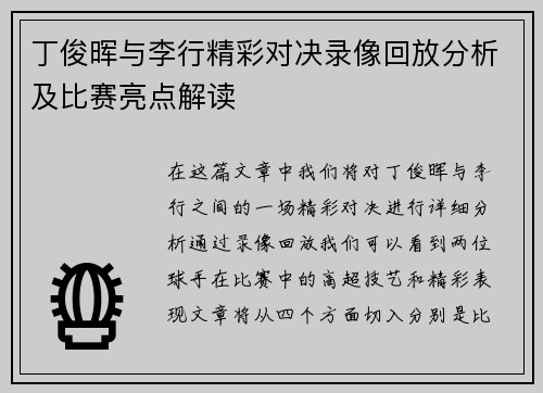 丁俊晖与李行精彩对决录像回放分析及比赛亮点解读