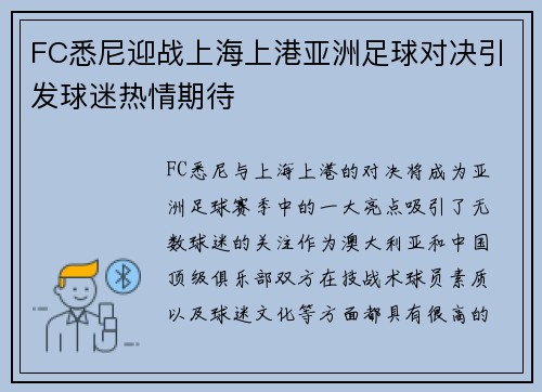 FC悉尼迎战上海上港亚洲足球对决引发球迷热情期待