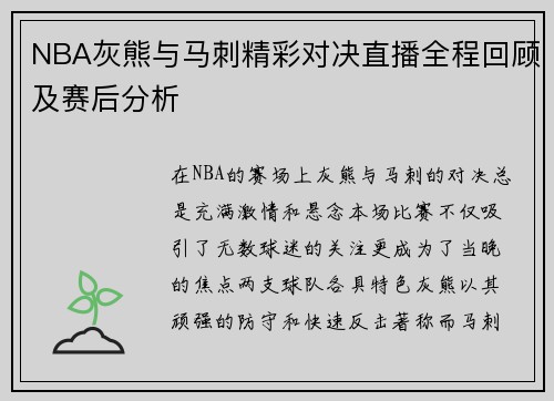 NBA灰熊与马刺精彩对决直播全程回顾及赛后分析