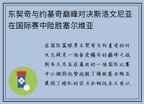 东契奇与约基奇巅峰对决斯洛文尼亚在国际赛中险胜塞尔维亚