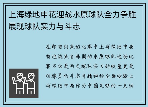上海绿地申花迎战水原球队全力争胜展现球队实力与斗志