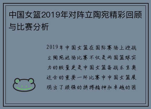 中国女篮2019年对阵立陶宛精彩回顾与比赛分析