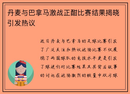 丹麦与巴拿马激战正酣比赛结果揭晓引发热议