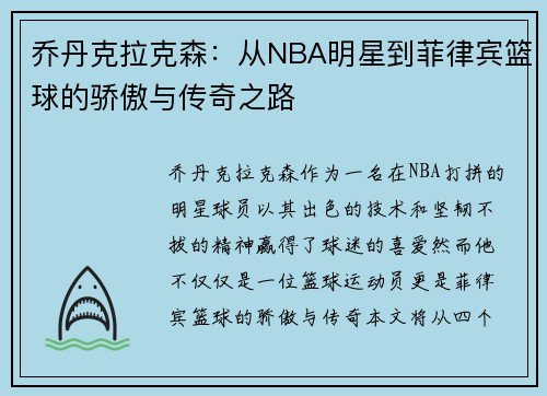 乔丹克拉克森：从NBA明星到菲律宾篮球的骄傲与传奇之路