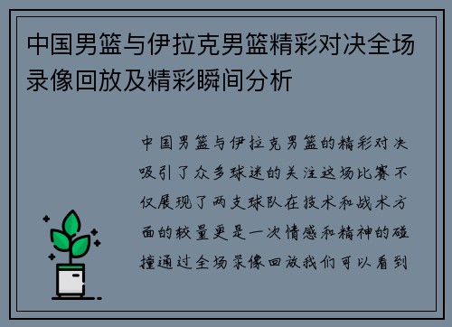 中国男篮与伊拉克男篮精彩对决全场录像回放及精彩瞬间分析