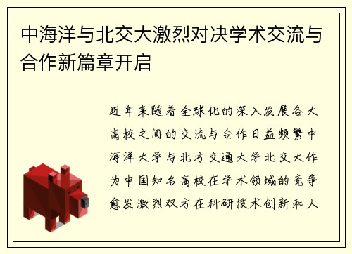中海洋与北交大激烈对决学术交流与合作新篇章开启