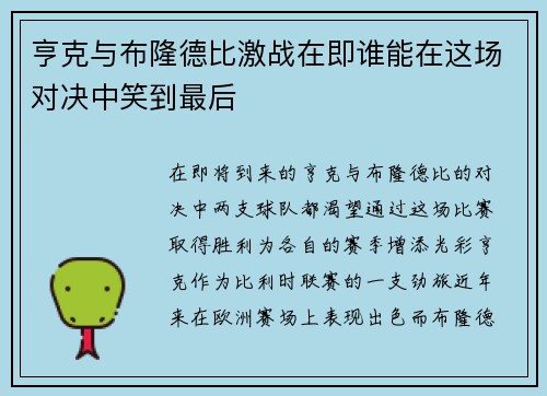 亨克与布隆德比激战在即谁能在这场对决中笑到最后