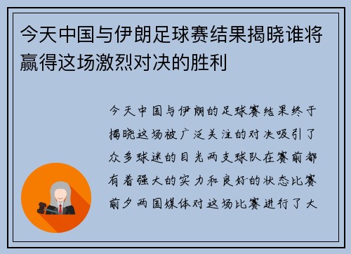 今天中国与伊朗足球赛结果揭晓谁将赢得这场激烈对决的胜利