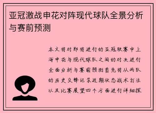 亚冠激战申花对阵现代球队全景分析与赛前预测