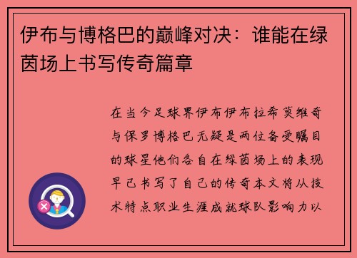 伊布与博格巴的巅峰对决：谁能在绿茵场上书写传奇篇章