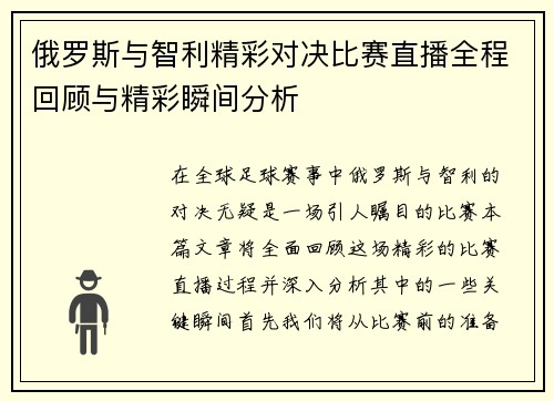 俄罗斯与智利精彩对决比赛直播全程回顾与精彩瞬间分析