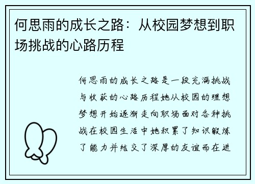 何思雨的成长之路：从校园梦想到职场挑战的心路历程