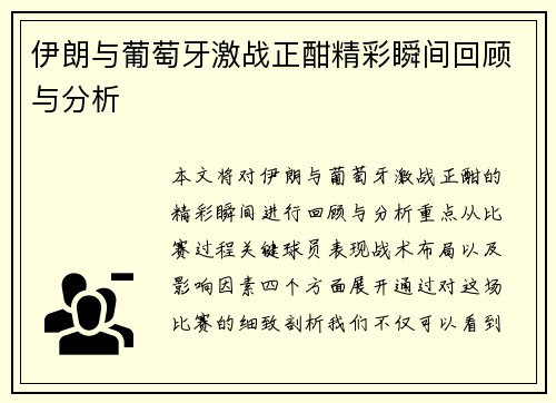 伊朗与葡萄牙激战正酣精彩瞬间回顾与分析