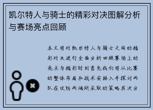 凯尔特人与骑士的精彩对决图解分析与赛场亮点回顾