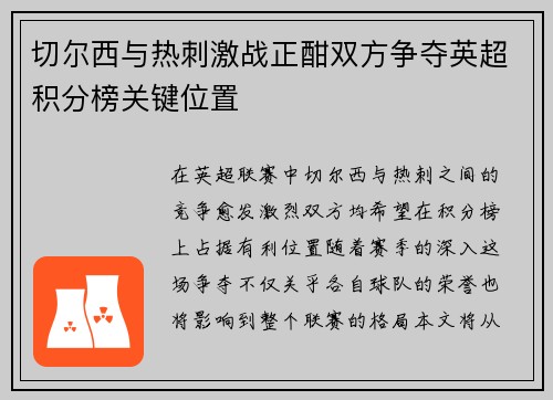 切尔西与热刺激战正酣双方争夺英超积分榜关键位置