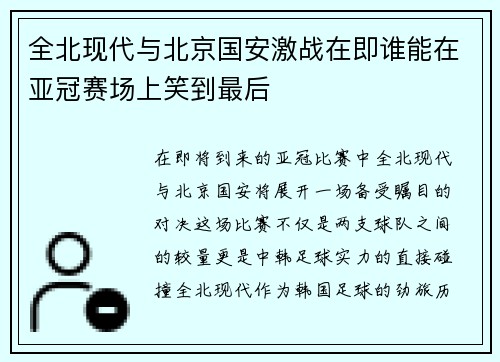 全北现代与北京国安激战在即谁能在亚冠赛场上笑到最后