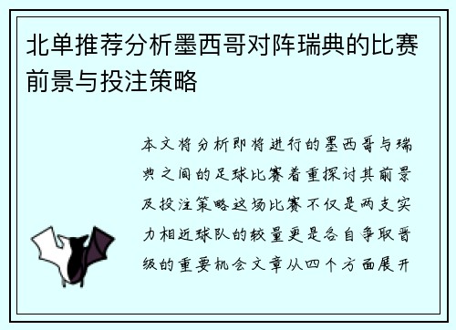 北单推荐分析墨西哥对阵瑞典的比赛前景与投注策略