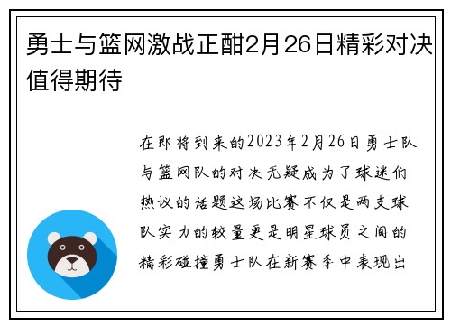 勇士与篮网激战正酣2月26日精彩对决值得期待