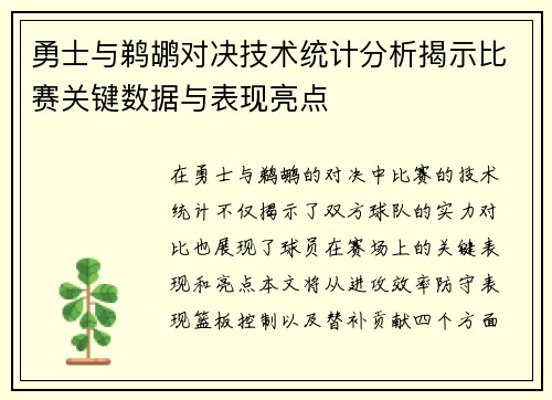 勇士与鹈鹕对决技术统计分析揭示比赛关键数据与表现亮点