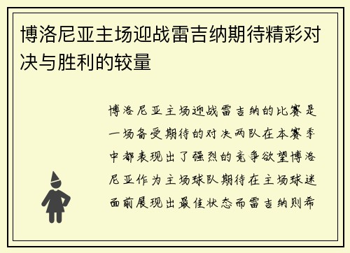 博洛尼亚主场迎战雷吉纳期待精彩对决与胜利的较量