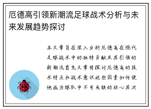 厄德高引领新潮流足球战术分析与未来发展趋势探讨